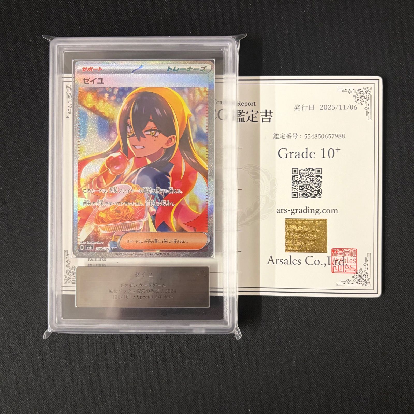 ARS10+〕ゼイユ【SAR】{130/101} [SV6] 鑑定書付き ポケモンカード