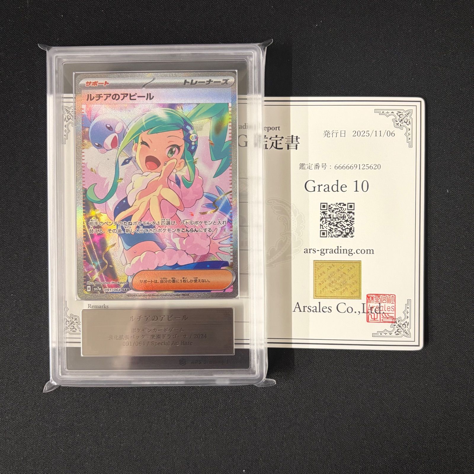 ARS10〕ルチアのアピール【SAR】{091/064} [SV7a] 鑑定書付き ポケモン