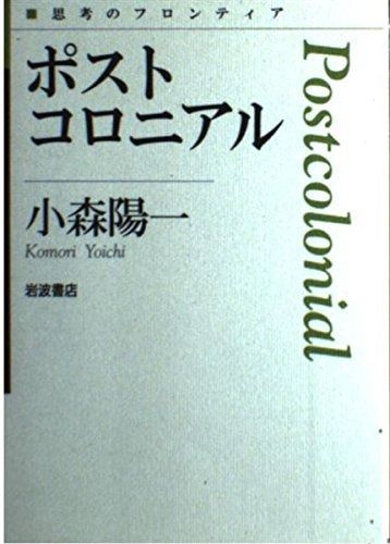 ポストコロニアル (思考のフロンティア) - メルカリ