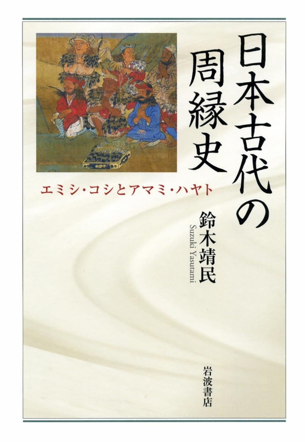 表面張力の物理学: しずく、あわ、みずたま、さざなみの世界 (物理学