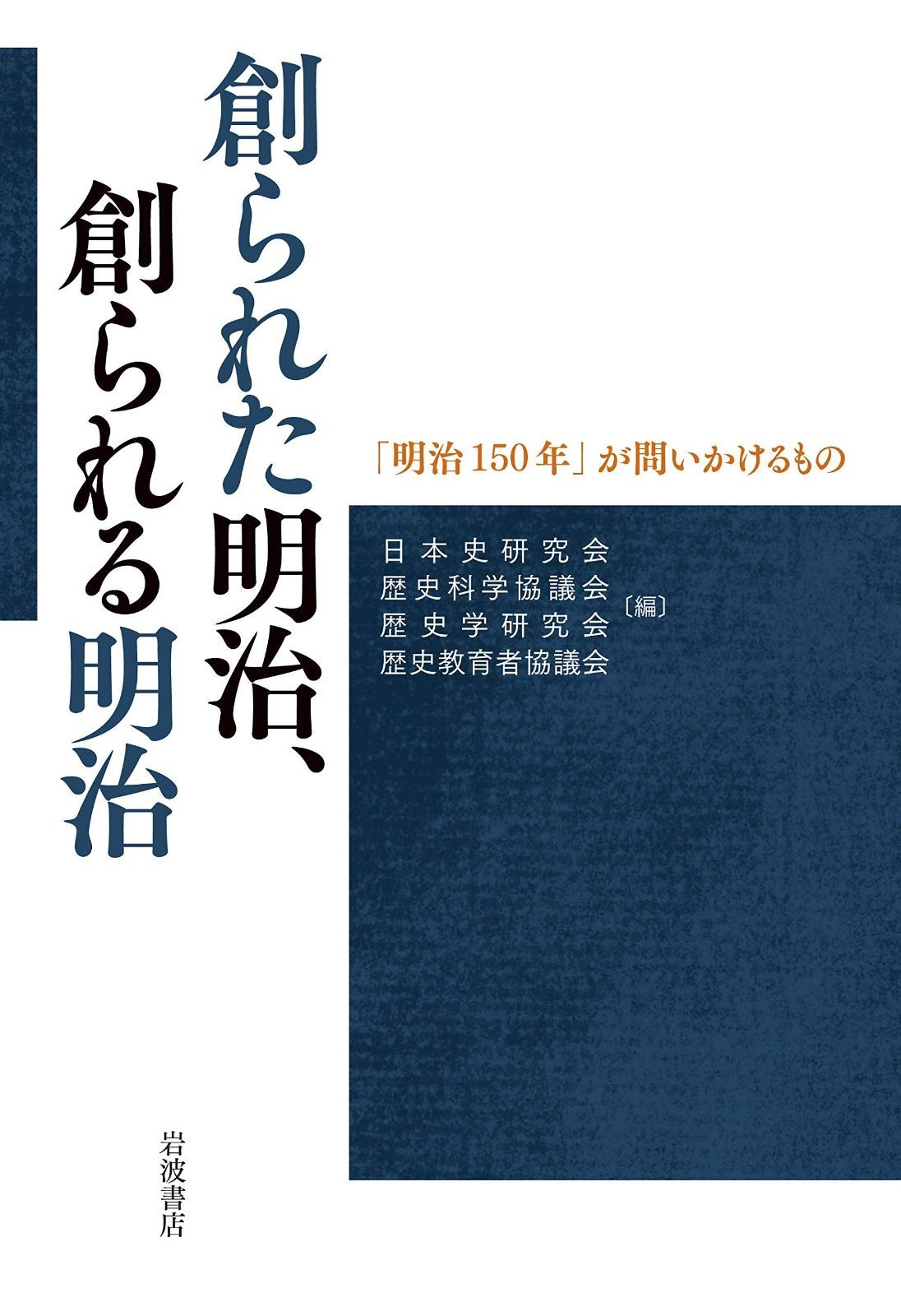創られた明治%ｶﾝﾏ%創られる明治――「明治150年」が問いかけるもの