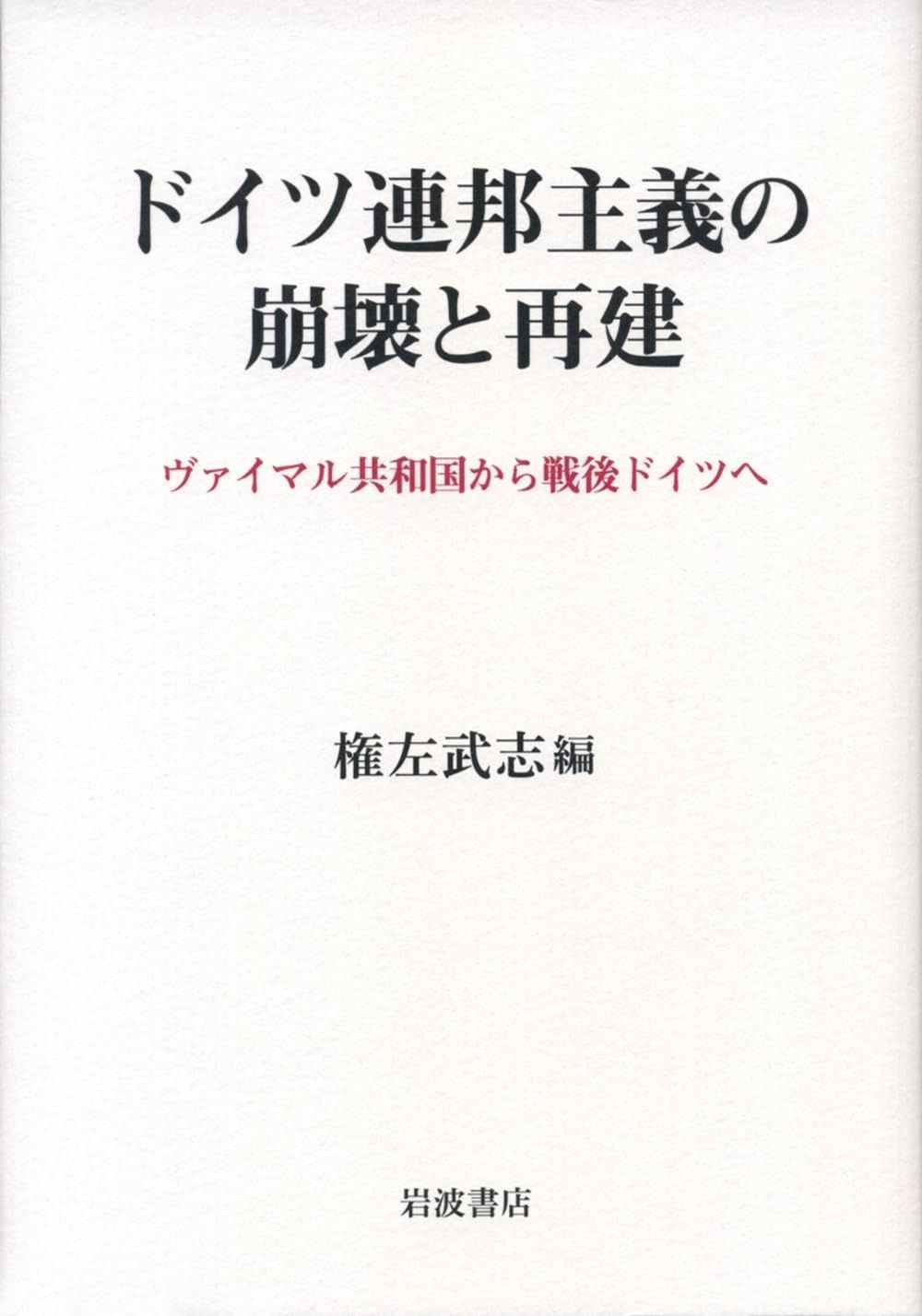 ドイツ連邦主義の崩壊と再建――ヴァイマル共和国から戦後ドイツへ