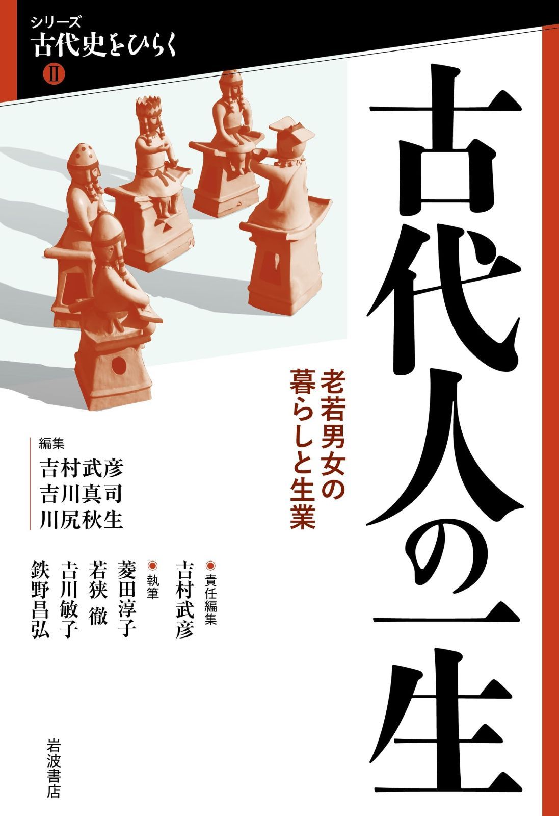 古代人の一生老若男女の暮らしと生業 (シリーズ 古代史をひらくⅡ)