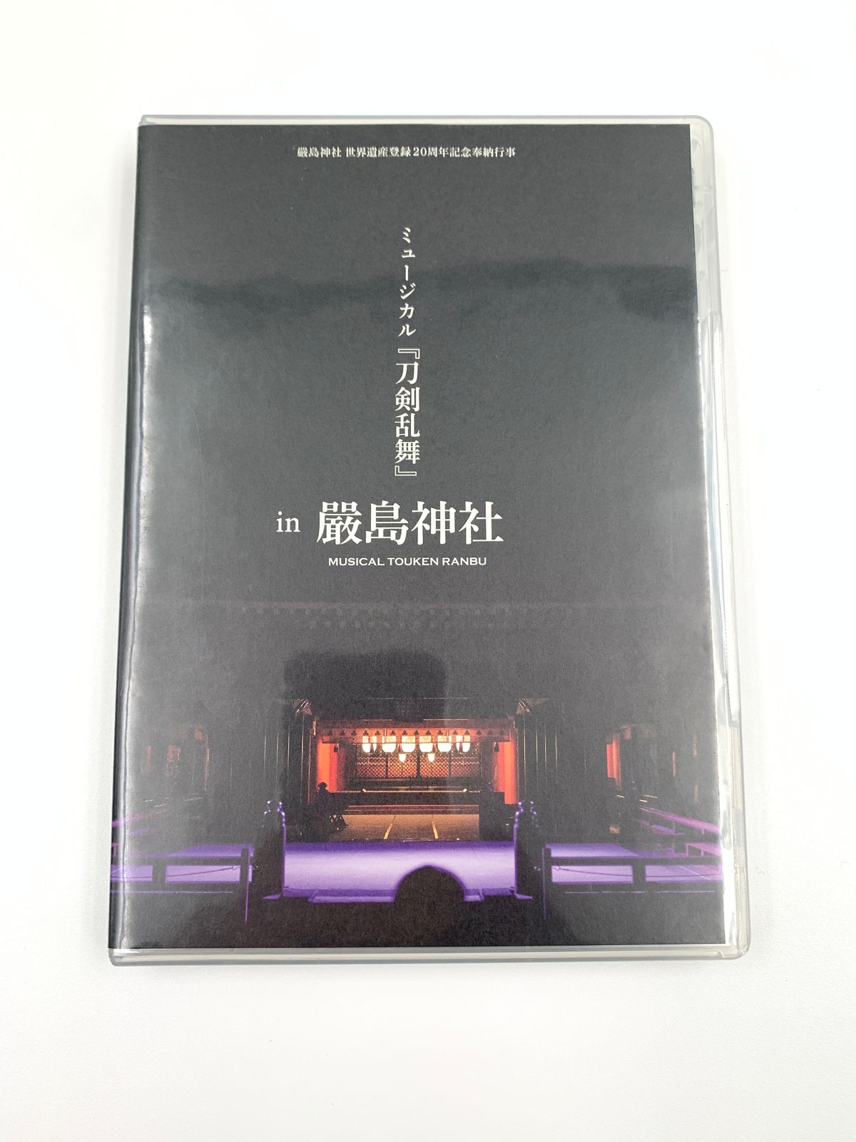 ミュージカル「刀剣乱舞」in 厳島神社 DVD 通常版 菅24