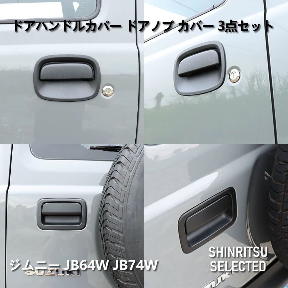 JIMNY ジムニー JB64W JB74Wドアハンドルカバー ドアノブ カバー 3点