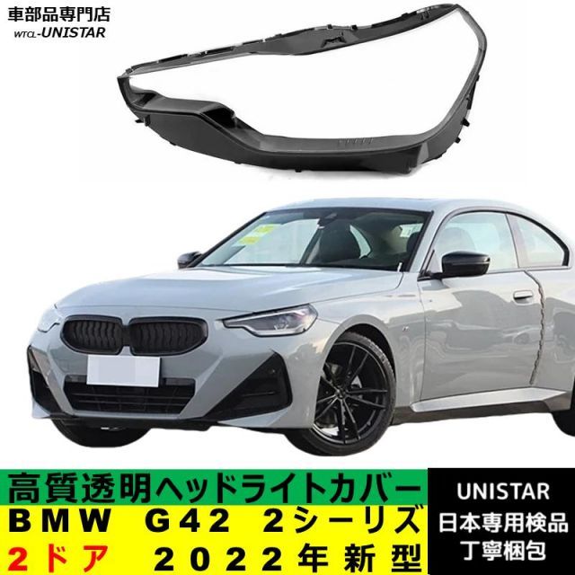 BMW G42 2シーリズ 2ドア 2022年新型 適用 ヘッドライトカバー ヘッドランプ透明レンズ ランプシェード高質PC製