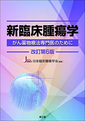 新臨床腫瘍学(改訂第6版): がん薬物療法専門医のために - メルカリ