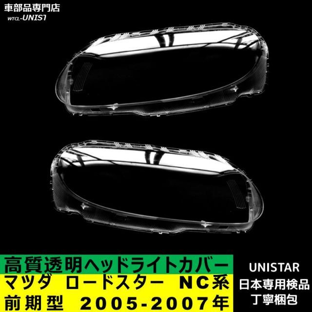 マツダ ロードスター NC系 前期型 2005-2007年 適用 ヘッドライトカバー カバー 破損 交換 黄ばみ 白ぼけ 高質ポリカーボネート製