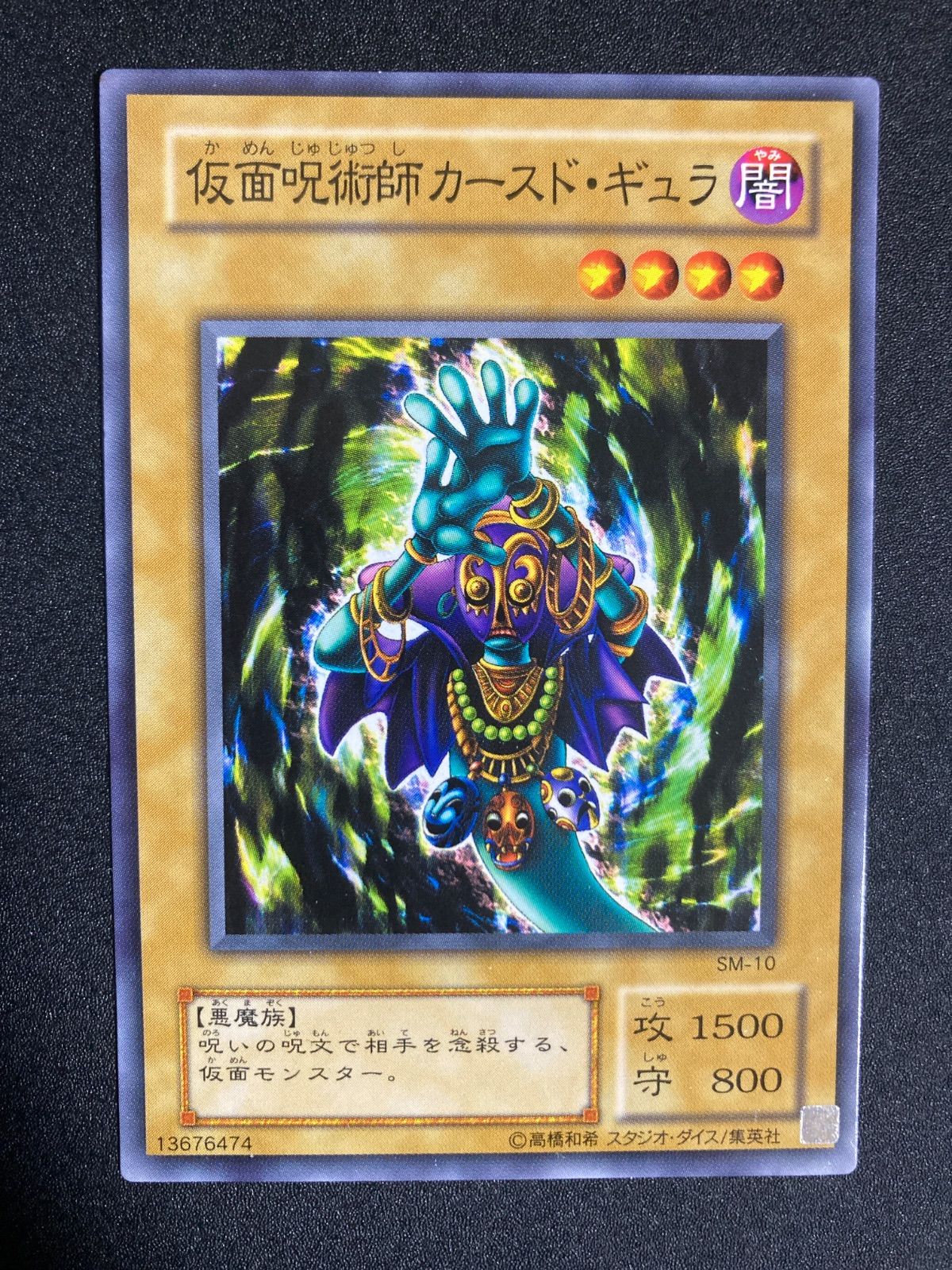 仮面呪術師カースド・ギュラ ノーマルレア 遊戯王カード カースド