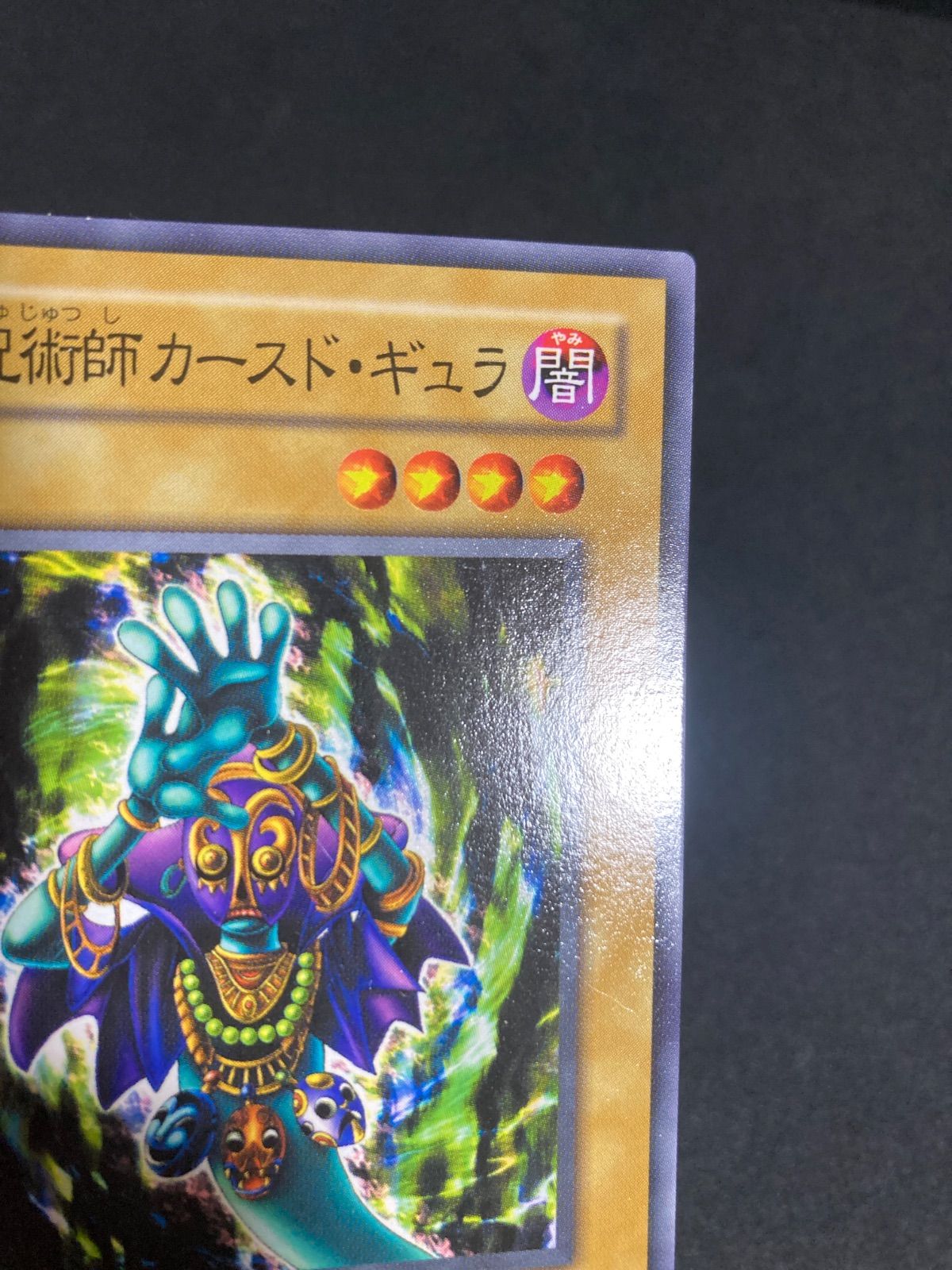 仮面呪術師カースド・ギュラ ノーマルレア 遊戯王カード カースド