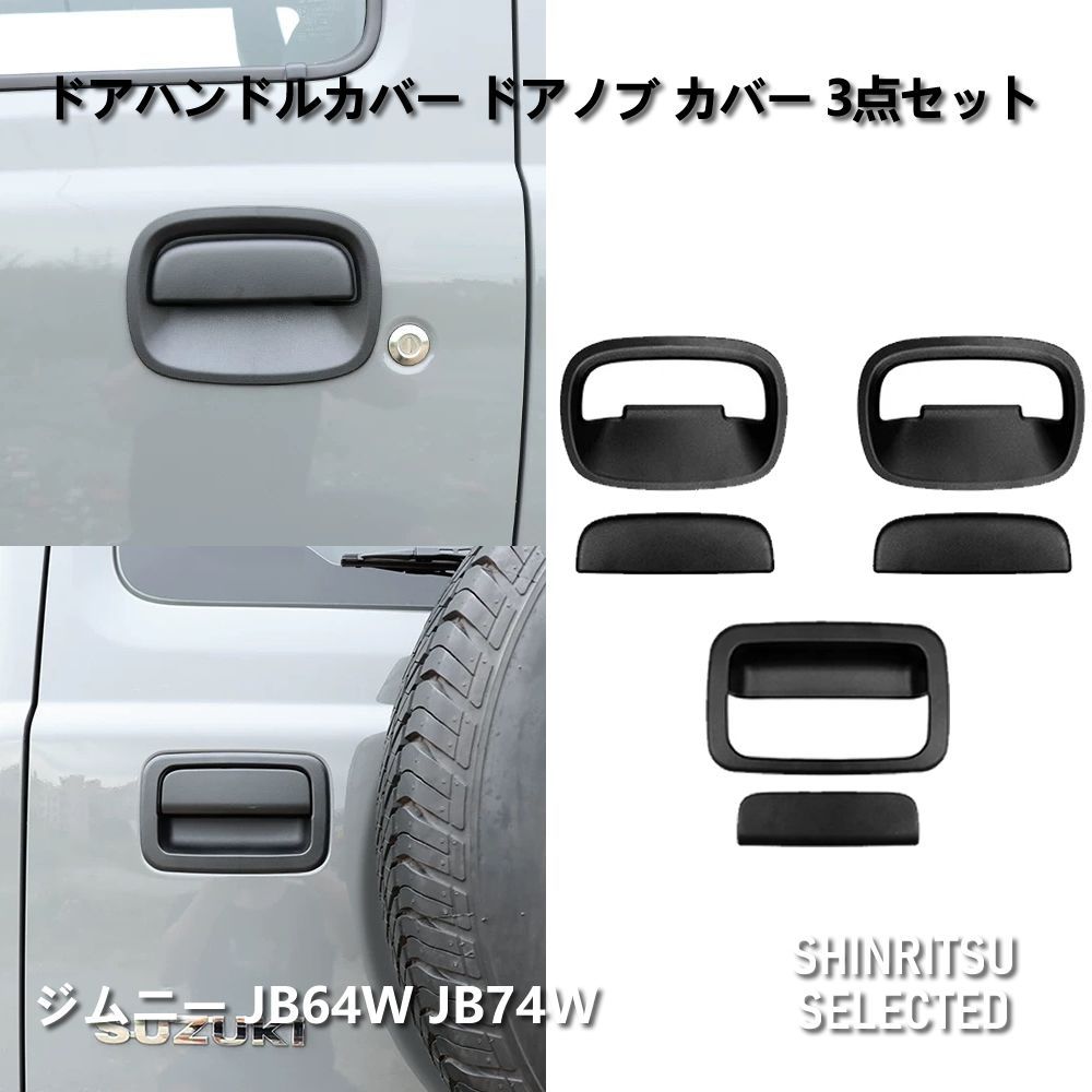 ドアハンドルカバー JIMNY ジムニー JB64W JB74Wドアハンドルカバー ドアノブ カバー 3点