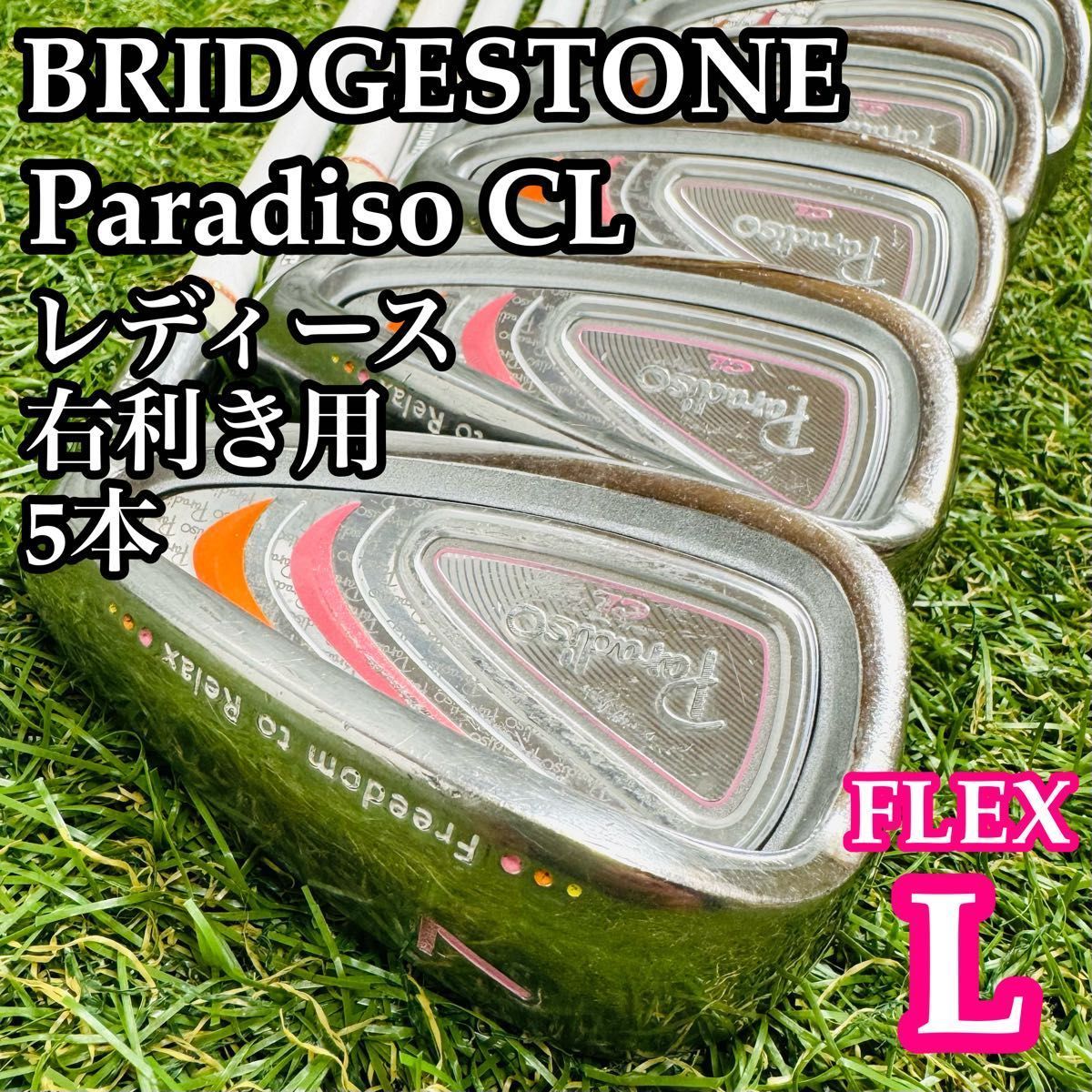 【良品】ブリヂストン パラディーゾ CL レディースアイアンセット 5本 L ゴルフ 【良品】ブリヂストン パラディーゾ CL レディースアイアン
