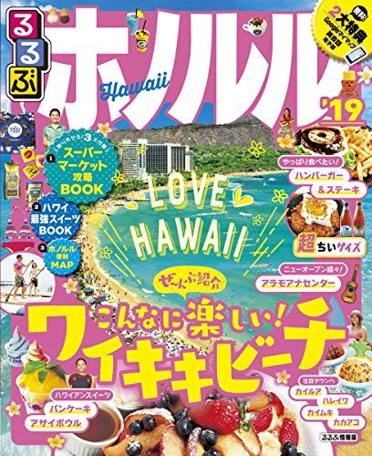 るるぶホノルル'19 超ちいサイズ (るるぶ情報版海外小型) - メルカリ