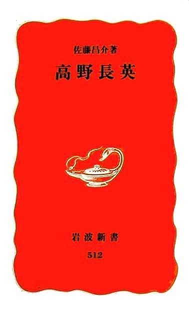 高野長英 (岩波新書 新赤版 512)