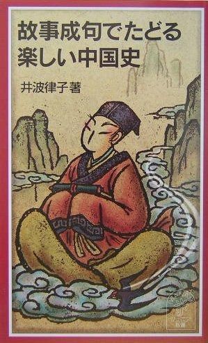 故事成句でたどる楽しい中国史 (岩波ジュニア新書 478)