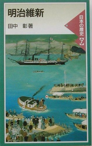 明治維新: 日本の歴史 7 (岩波ジュニア新書 337) - メルカリ