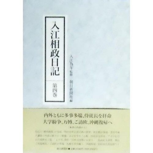 入江相政日記 第4巻