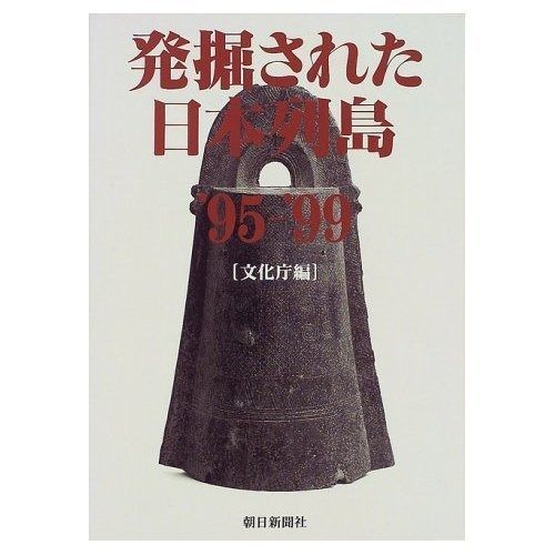 発掘された日本列島 ’95-’99