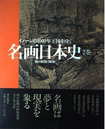 名画日本史 2巻: イメージの1000年王国をゆく
