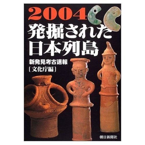 発掘された日本列島2004 新発見考古学速報 | 文化庁 - 発掘された日本