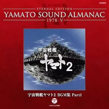 中古】アニメ系CD ETERNAL EDITION YAMATO SOUND ALMANAC 1978-V 宇宙