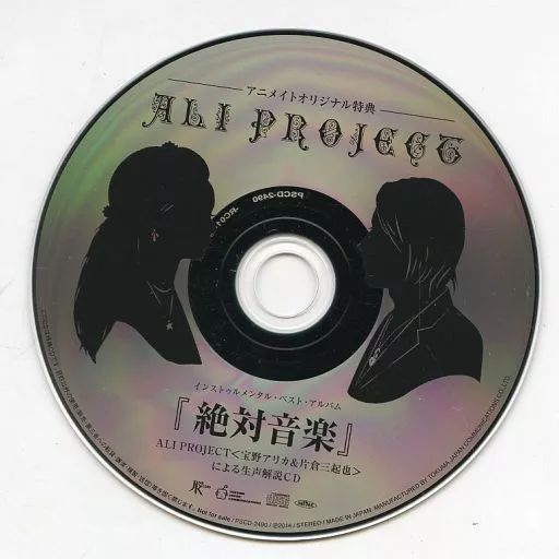 中古】アニメ系CD ALI PROJECT / 絶対音楽 アニメイト特典 「ALI