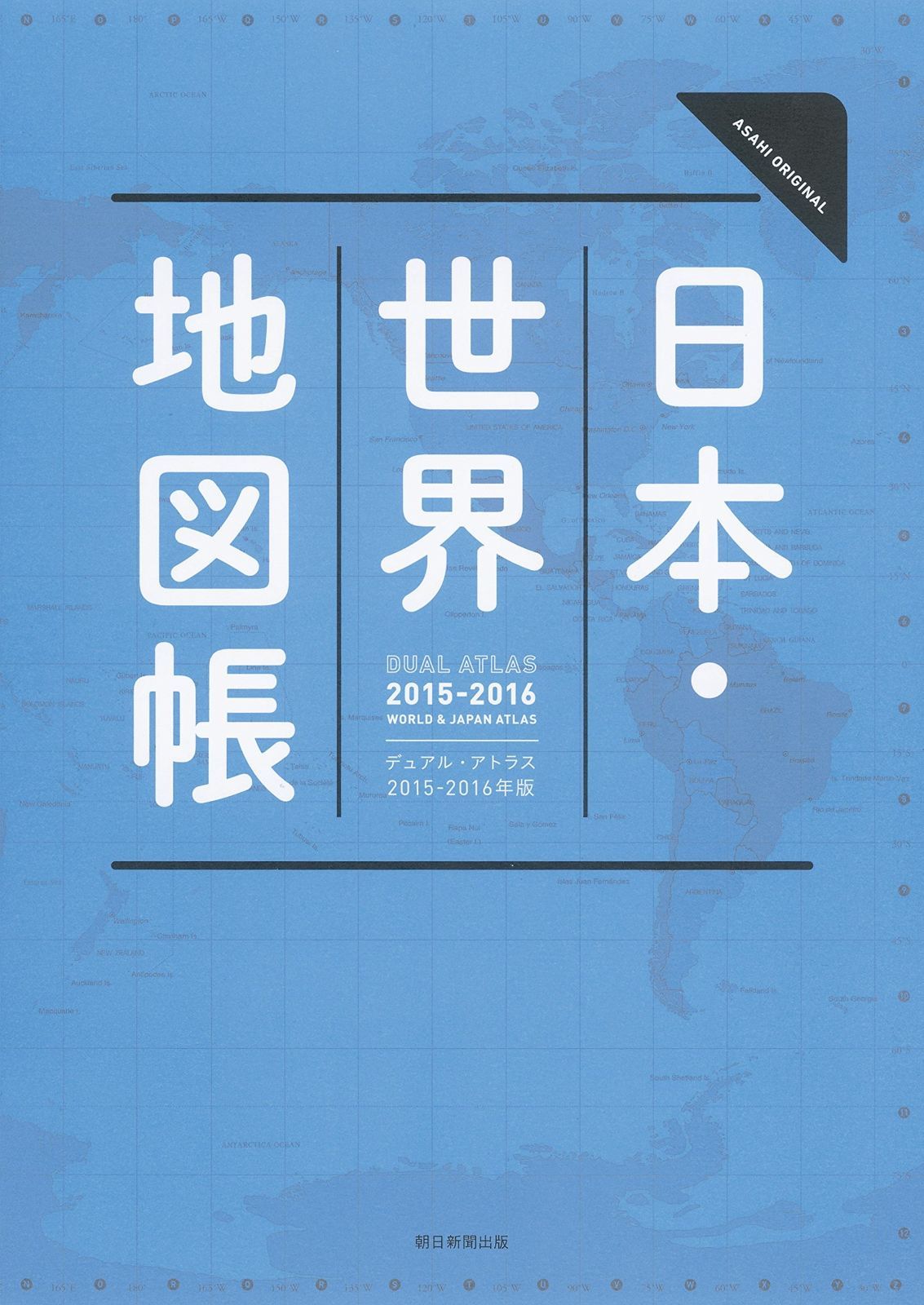 デュアル・アトラス日本・世界地図帳 2015-16年版 (アサヒオリジナル) Dual Atlas 日本・世界地図帳(2015-16年版) アサヒオリジナル 中古本