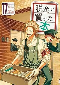 税金で買った本（1-17巻セット・以下続巻）ずいの【1週間以内発送