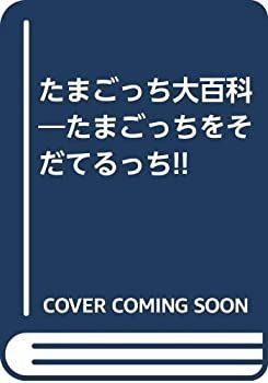  たまごっち大百科?たまごっちをそだてるっち!!