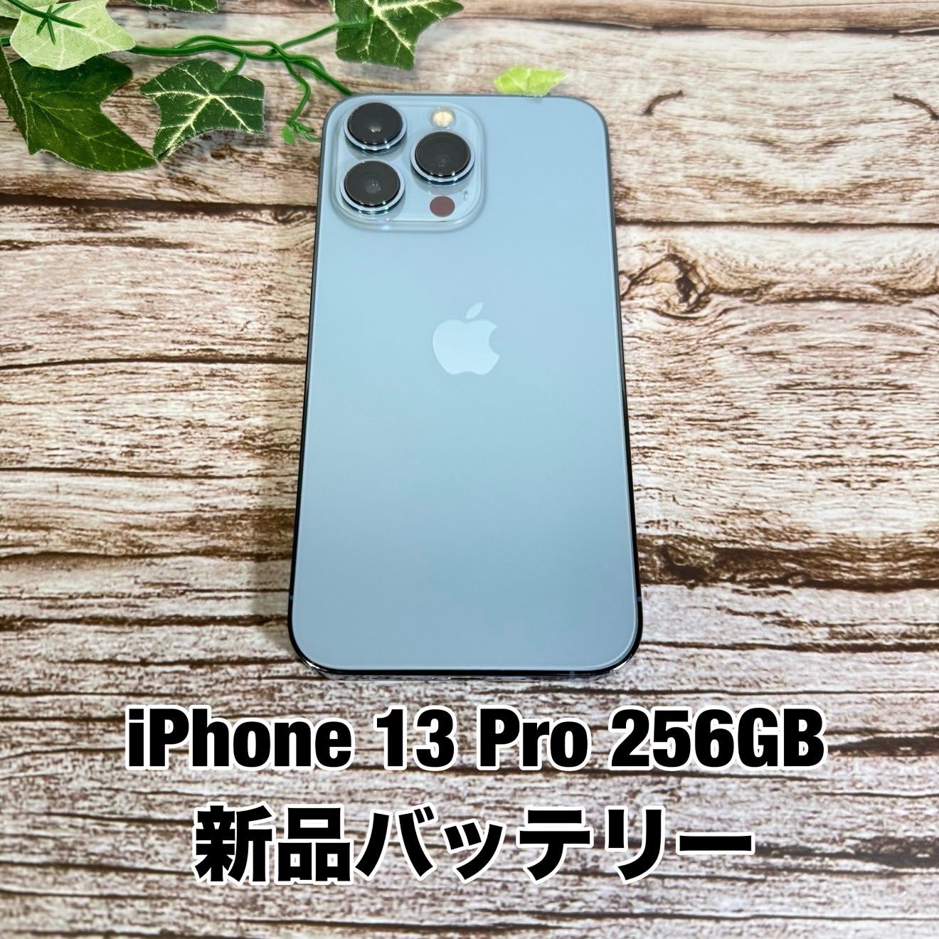 美品iPhone 13 Pro 256GB シエラブルー SIMフリー 新品バッテリー