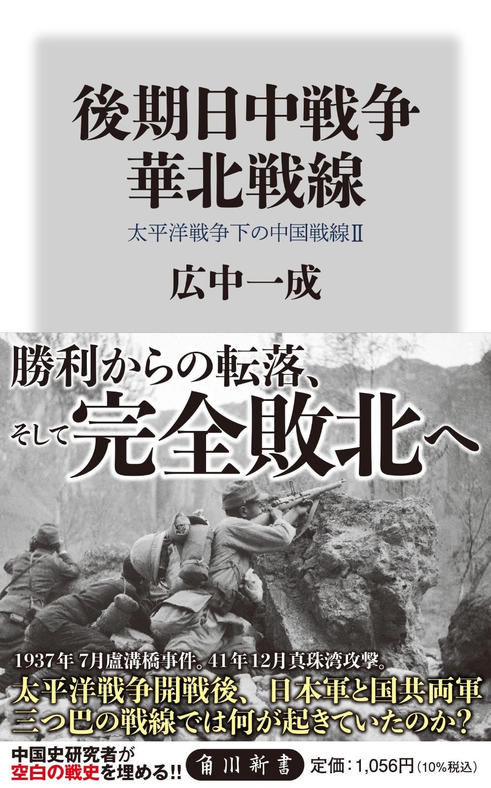 後期日中戦争 華北戦線 太平洋戦争下の中国戦線2 (角川新書)