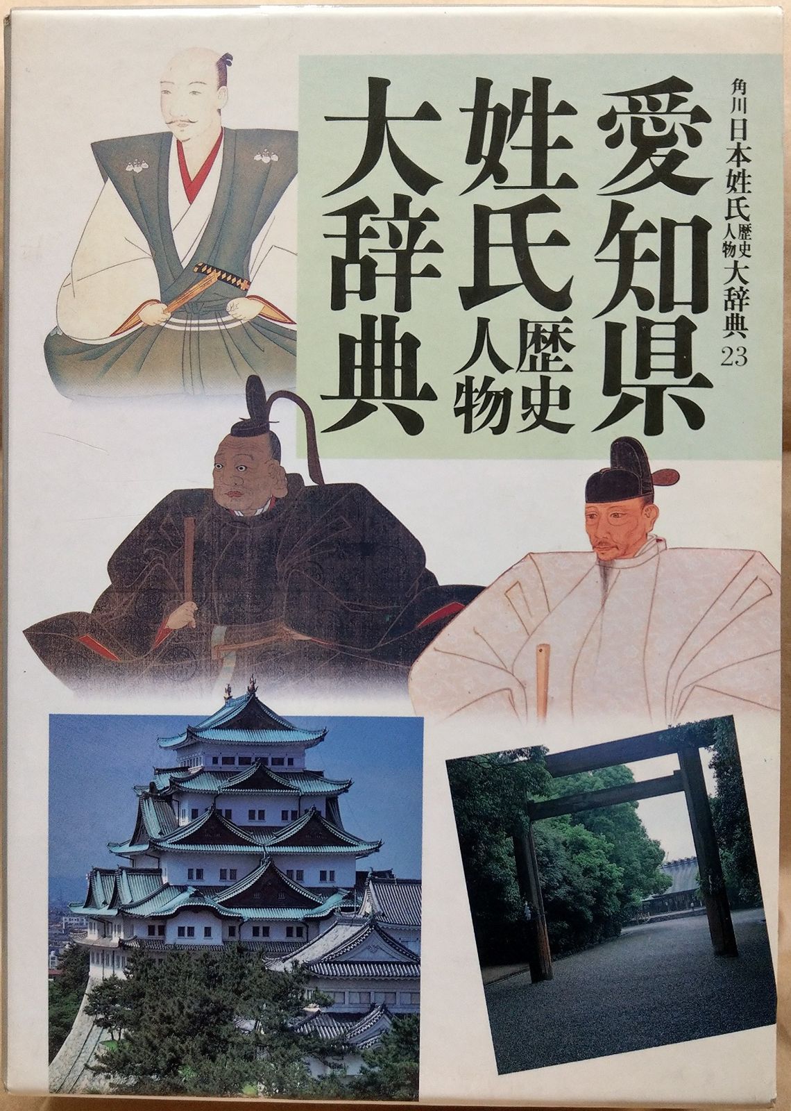 岩手県姓氏歴史人物大辞典 愛知県姓氏歴史人物大辞典 角川日本姓氏歴史人物大辞典 23 角川