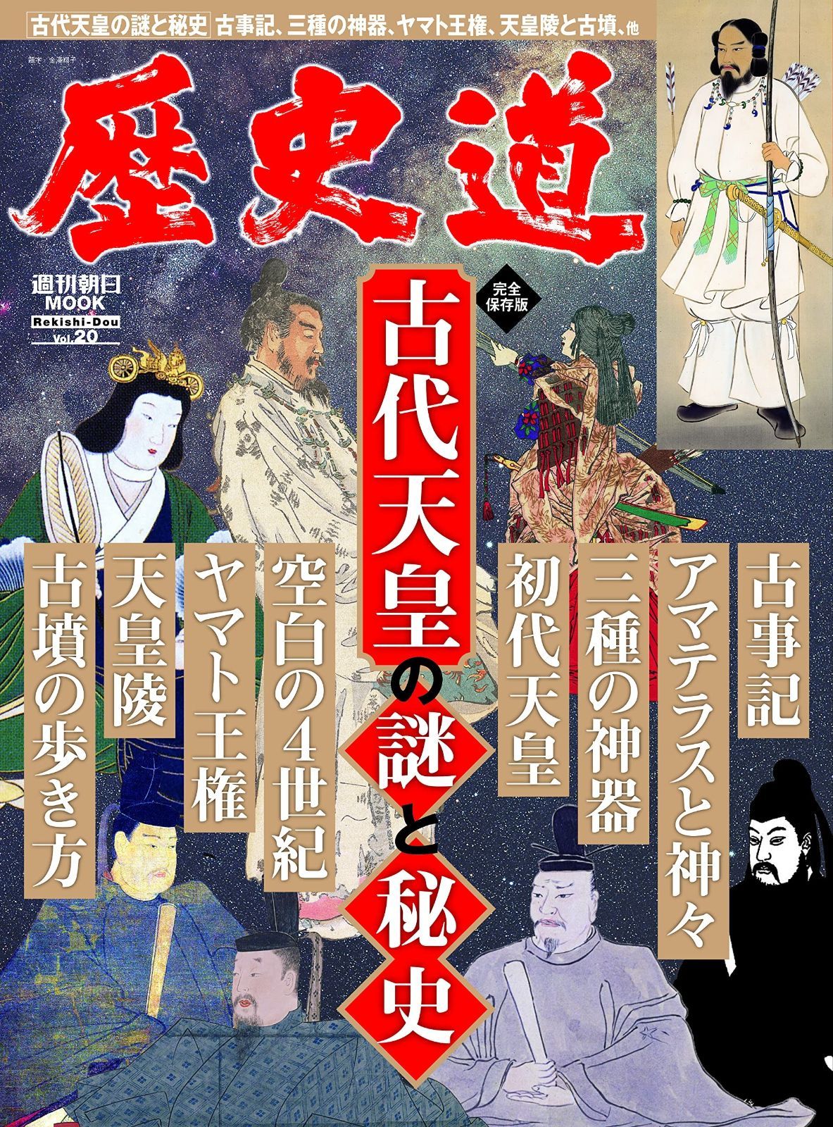 歴史道 Vol.20 (週刊朝日ムック) 到着予定日をご確認下さい中古ため