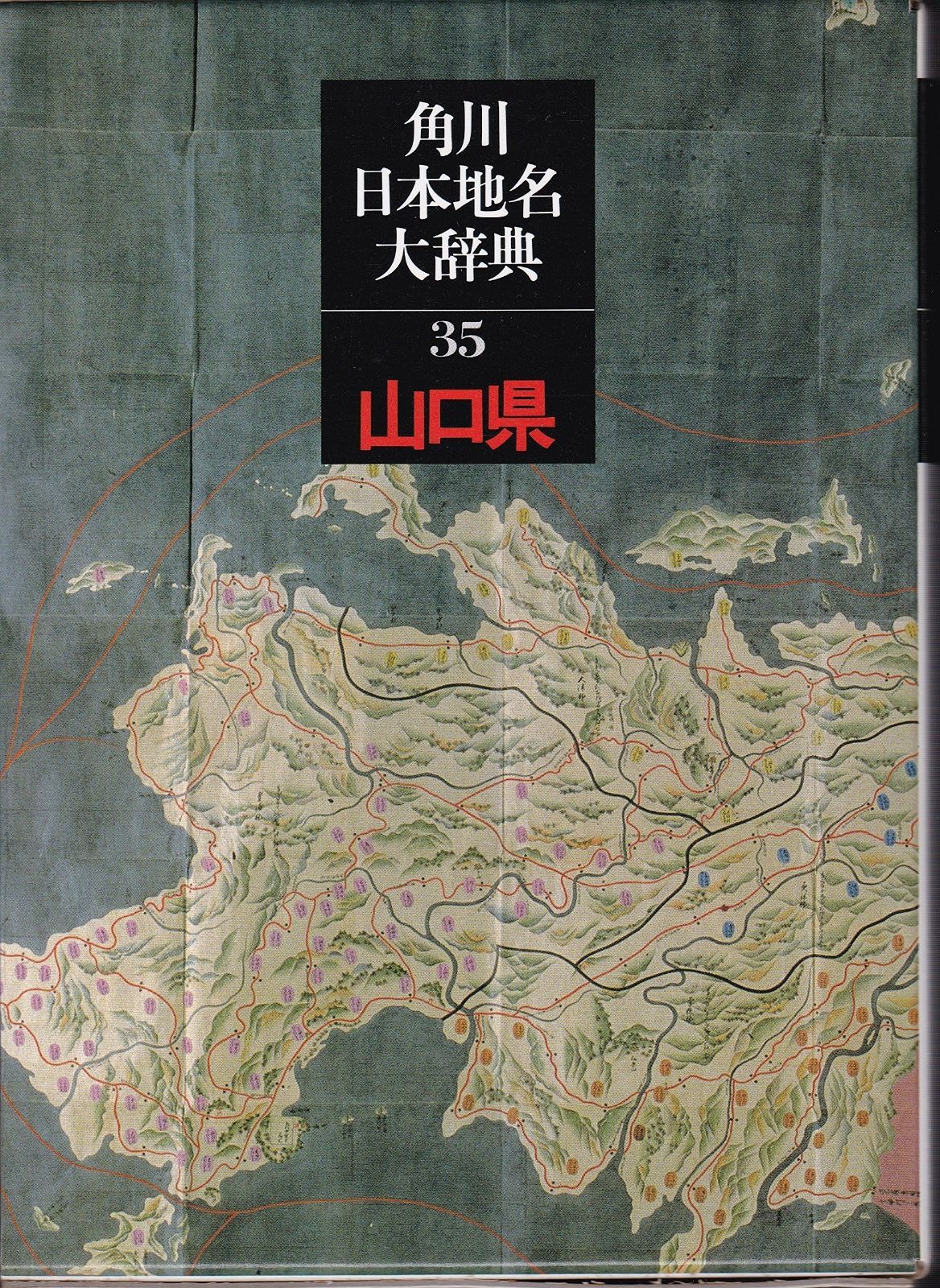 角川日本地名大辞典 (35) 山口県 - メルカリ