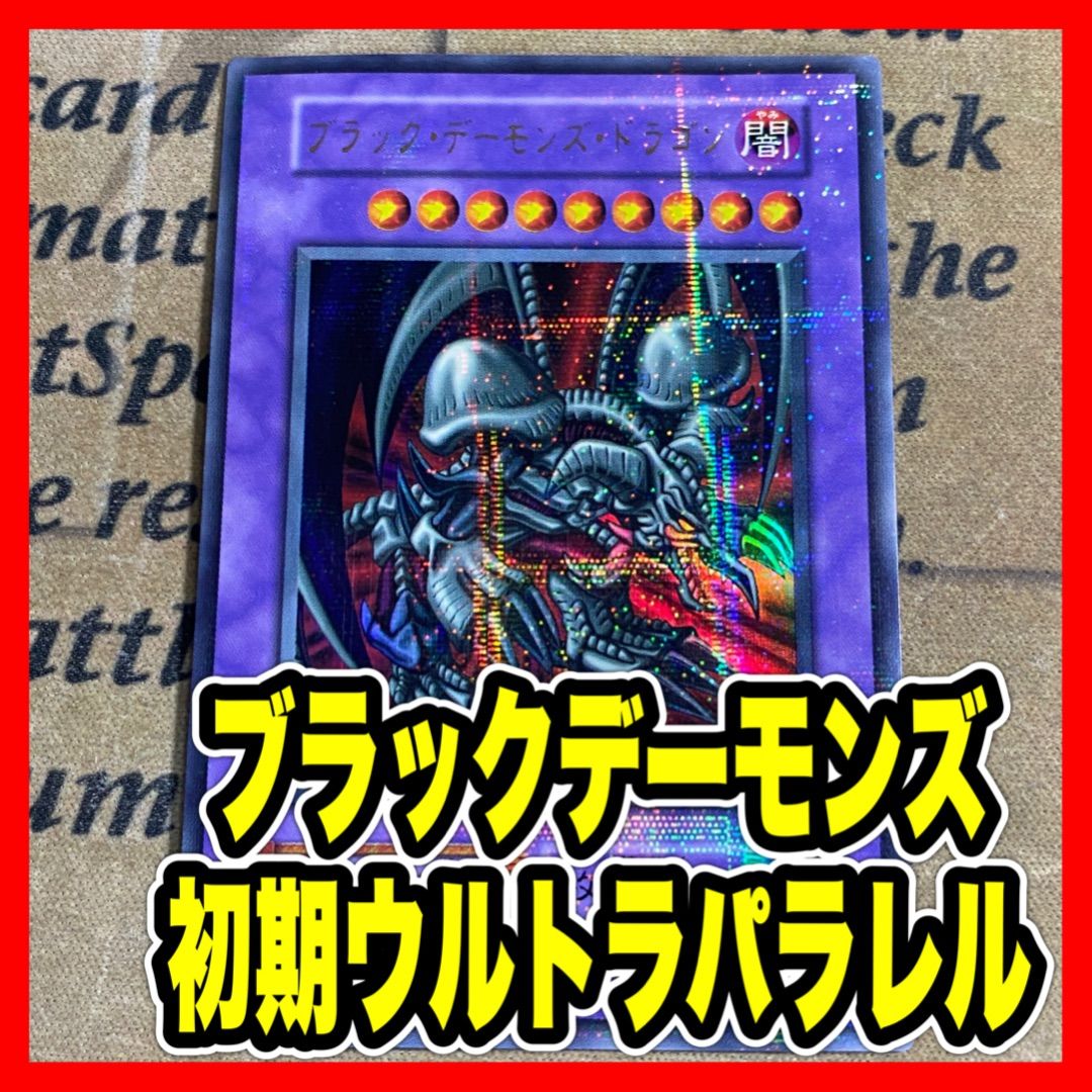 遊戯王 初期 ブラックデーモンズドラゴン ウルトラパラレア - メルカリ