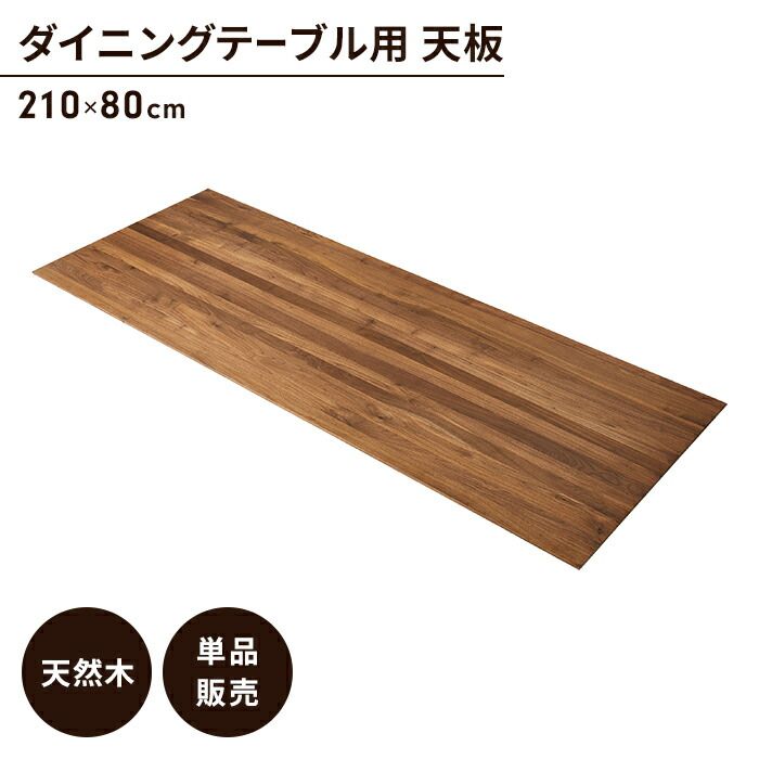 テーブル 天板のみ ウォルナット ダイニングテーブル天板 単品 幅210 