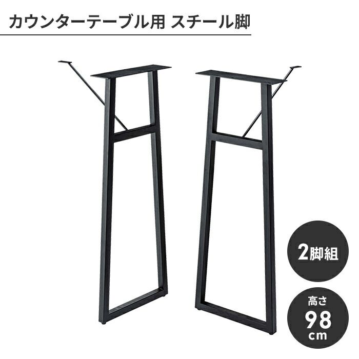 カウンター脚 単品 パーツ 2脚セット 脚のみ スチール脚 アジャスター付き スタイリッシュ モダン シンプル 組立式 組み合わせ