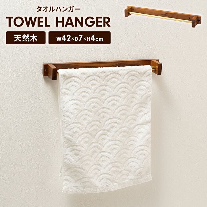 タオルハンガー タオル掛け 木製 天然木 壁掛け 壁 取り付け 壁付け 壁面 収納 DIY 洗面所 洗面台 キッチン インテリア 北欧 おしゃれ かわいい