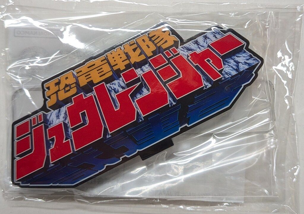 バンダイ アクリルロゴディスプレイEX 恐竜戦隊ジュウレンジャー 恐竜