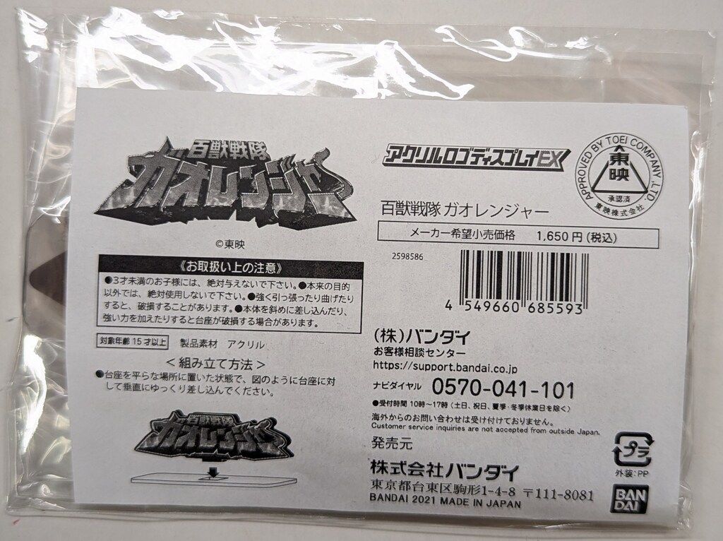 バンダイ アクリルロゴディスプレイEX スーパー戦隊シリーズ 百獣戦隊