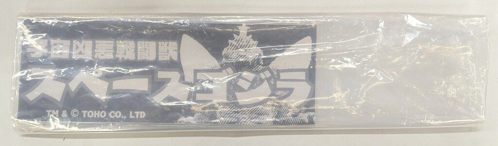 エンビー 宇宙凶悪戦闘獣 スペースゴジラ 背面蓄光ver. 黒成型 - メルカリ