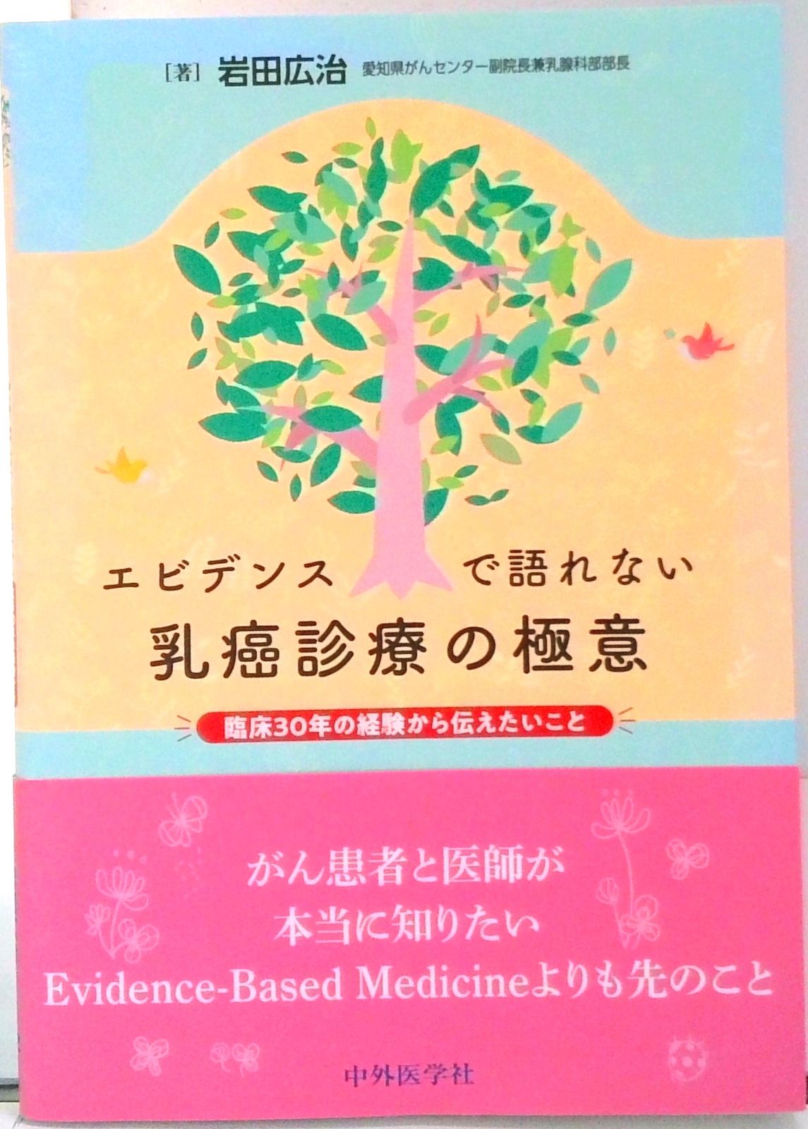 エビデンスで語れない乳癌診療の極意/中外医学社/岩田広治（単行本