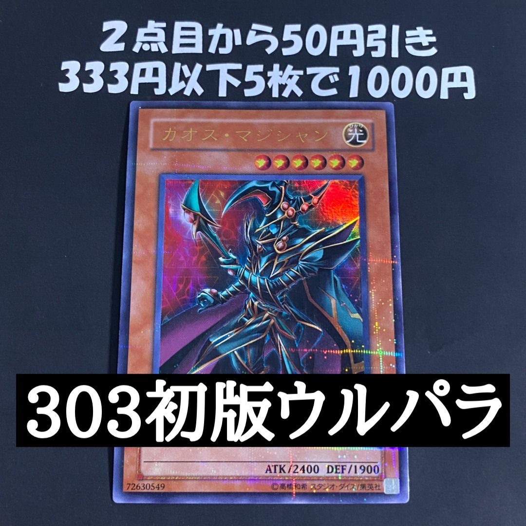 遊戯王】3期 カオスマジシャン 303-014 ウルトラパラレルレア ②