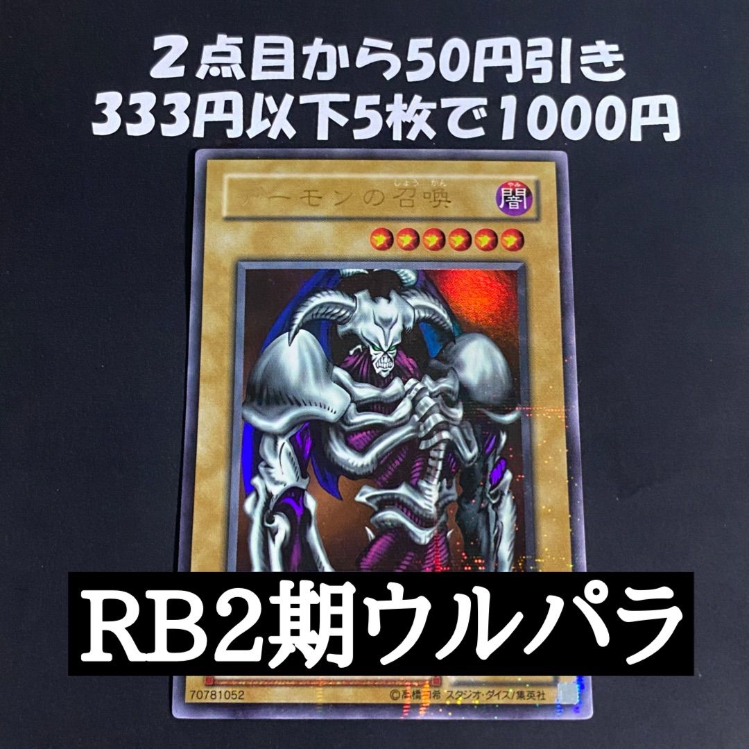 遊戯王 デーモンの召喚 RB-03 ウルトラパラレル ② - メルカリ