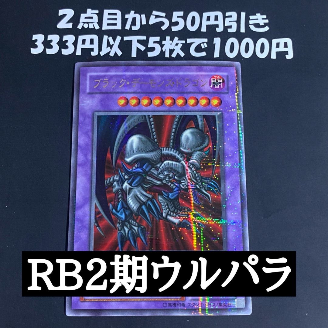 遊戯王 ブラックデーモンズドラゴン ウルトラパラレル 2期 RB ②