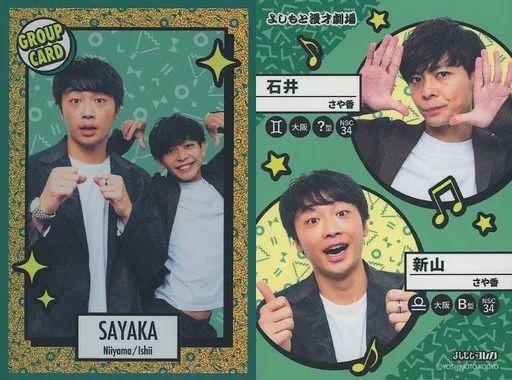 さや香　石井　よしもとコレカセット さや香石井【よしもとコレカ Second Edition】 - メルカリ