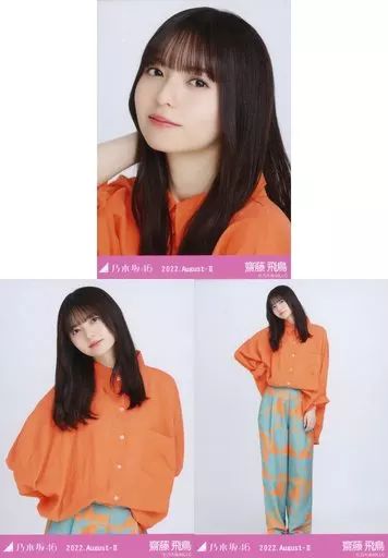 中古】生写真(乃木坂46) ◇齋藤飛鳥/「乃木坂46 2022.August-II」会場