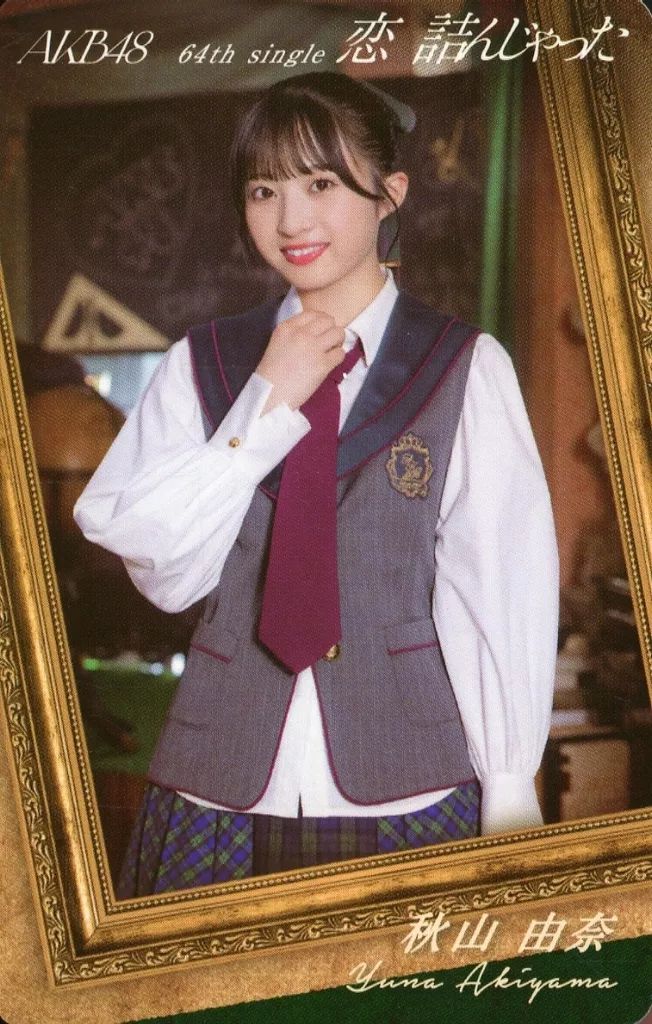 【中古】アイドル(AKB48・SKE48) 秋山由奈/上半身/CD「恋 詰んじゃった」(通常盤)封入特典オリジナルトレカ