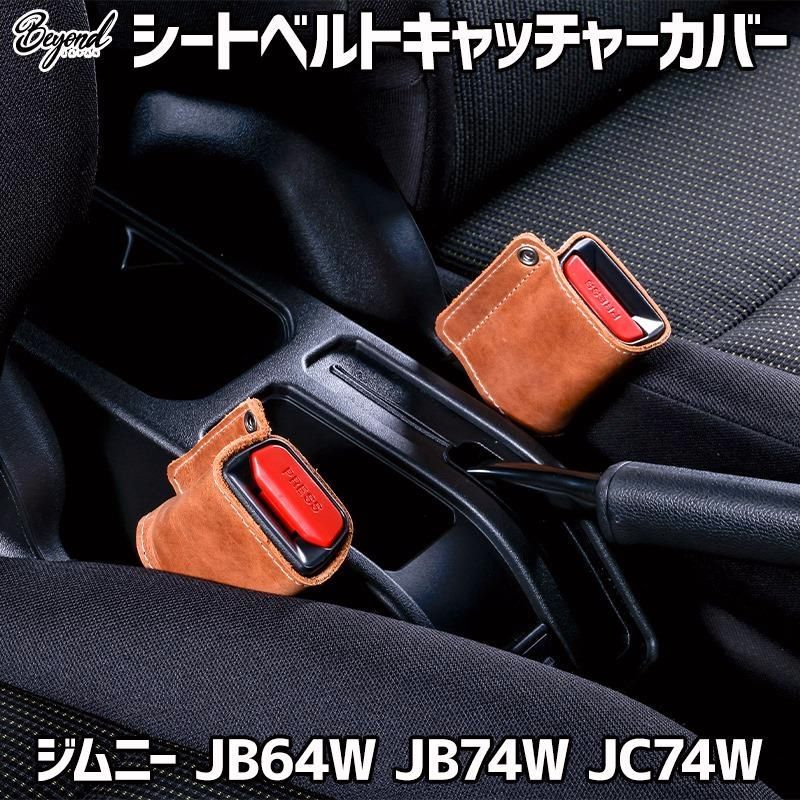 【送料無料】シートベルトキャッチャーカバー エイジングレザー ジムニー JB64W シエラ JB74W ノマド JC74W 2個1セット スズキ BEYOND 送料無料