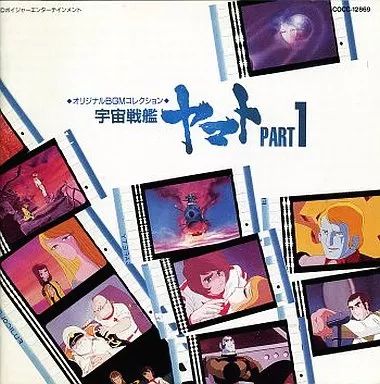 中古】アニメ系CD 宇宙戦艦ヤマト～オリジナルBGMコレクション